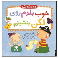 خوب بلدم روی لگن بشینم
